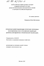 Управление инвестиционными проектами свободных экономических зон в Российской Федерации - тема диссертации по экономике, скачайте бесплатно в экономической библиотеке