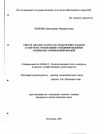 Учет и анализ затрат на подготовку кадров в системе управления специфическими активами агроформирования - тема диссертации по экономике, скачайте бесплатно в экономической библиотеке