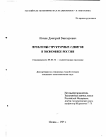 Проблемы структурных сдвигов в экономике России - тема диссертации по экономике, скачайте бесплатно в экономической библиотеке