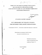 Регулирование системы ресурсного обеспечения социальной сферы региона - тема диссертации по экономике, скачайте бесплатно в экономической библиотеке