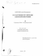 Государственное регулирование банковской конкуренции - тема диссертации по экономике, скачайте бесплатно в экономической библиотеке