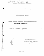 Вопросы экономики современных информационных технологий в управлении производством - тема диссертации по экономике, скачайте бесплатно в экономической библиотеке