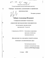 Совершенствование технологии управления промышленным предприятием - тема диссертации по экономике, скачайте бесплатно в экономической библиотеке