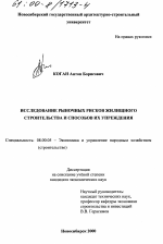 Исследование рыночных рисков жилищного строительства и способов их упреждения - тема диссертации по экономике, скачайте бесплатно в экономической библиотеке