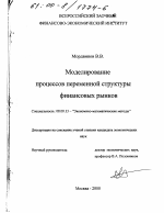 Моделирование процессов переменной структуры финансовых рынков - тема диссертации по экономике, скачайте бесплатно в экономической библиотеке