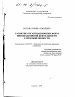 Развитие организационных форм инновационной деятельности в промышленности - тема диссертации по экономике, скачайте бесплатно в экономической библиотеке