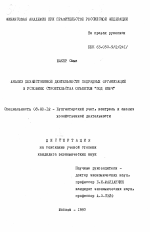 Анализ хозяйственной деятельности подрядных организаций в условиях строительства объектов "под ключ" - тема диссертации по экономике, скачайте бесплатно в экономической библиотеке