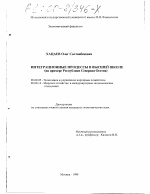 Интеграционные процессы в высшей школе - тема диссертации по экономике, скачайте бесплатно в экономической библиотеке