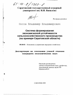 Система формирования экономической устойчивости сельскохозяйственного производства - тема диссертации по экономике, скачайте бесплатно в экономической библиотеке