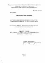 Формирование инновационной стратегии развития предприятий туристской отрасли - тема диссертации по экономике, скачайте бесплатно в экономической библиотеке