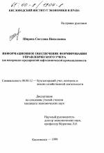 Информационное обеспечение формирования управленческого учёта - тема диссертации по экономике, скачайте бесплатно в экономической библиотеке