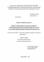 Оценка эффективности корпоративного управления в высокотехнологичных отраслях на основе профиля конкурентных преимуществ - тема диссертации по экономике, скачайте бесплатно в экономической библиотеке