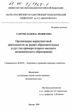 Организация маркетинговой деятельности на рынке образовательных услуг - тема диссертации по экономике, скачайте бесплатно в экономической библиотеке