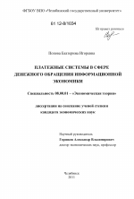 Платежные системы в сфере денежного обращения информационной экономики - тема диссертации по экономике, скачайте бесплатно в экономической библиотеке