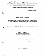 Финансовый контроль в системе управления хозяйственной деятельностью предприятия - тема диссертации по экономике, скачайте бесплатно в экономической библиотеке