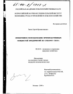 Эффективное использование производственных мощностей предприятий по откорму скота - тема диссертации по экономике, скачайте бесплатно в экономической библиотеке