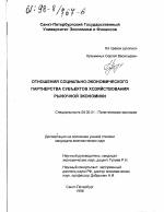 Отношение социально-экономического партнерства субъектов хозяйствования рыночной экономики - тема диссертации по экономике, скачайте бесплатно в экономической библиотеке