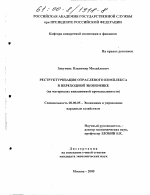 Реструктуризация отраслевого комплекса в переходной экономике - тема диссертации по экономике, скачайте бесплатно в экономической библиотеке