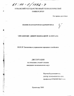 Управление диверсификацией капитала - тема диссертации по экономике, скачайте бесплатно в экономической библиотеке