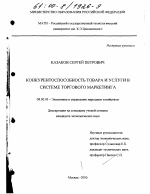 Конкурентоспособность товара и услуги в системе торгового маркетинга - тема диссертации по экономике, скачайте бесплатно в экономической библиотеке