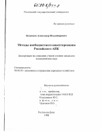 Методы внебюджетного инвестирования Российского АПК - тема диссертации по экономике, скачайте бесплатно в экономической библиотеке