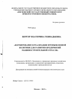 Формирование и реализация промышленной политики для развития предприятий машиностроительной отрасли - тема диссертации по экономике, скачайте бесплатно в экономической библиотеке