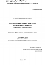 Привлечение иностранных инвестиций в региональную экономику - тема диссертации по экономике, скачайте бесплатно в экономической библиотеке