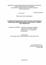 Развитие методического инструментария оценки и коммерциализации объектов интеллектуальной собственности - тема диссертации по экономике, скачайте бесплатно в экономической библиотеке