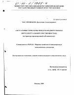 Актуальные проблемы международного обмена интеллектуальной собственностью - тема диссертации по экономике, скачайте бесплатно в экономической библиотеке