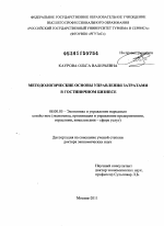 Медологические основы управления затратами в гостиничном бизнеса - тема диссертации по экономике, скачайте бесплатно в экономической библиотеке