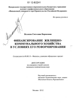 Финансирование жилищно-коммунального хозяйства в условиях его реформирования - тема диссертации по экономике, скачайте бесплатно в экономической библиотеке