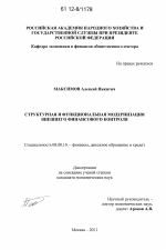 Структурная и функциональная модернизация внешнего финансового контроля - тема диссертации по экономике, скачайте бесплатно в экономической библиотеке