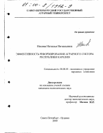 Эффективность реформирования аграрного сектора Республики Карелия - тема диссертации по экономике, скачайте бесплатно в экономической библиотеке