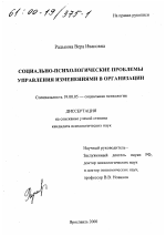 Социально-психологические проблемы управления изменениями в организации - тема диссертации по экономике, скачайте бесплатно в экономической библиотеке