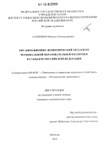 Организационно-экономический механизм региональной образовательной политики в субъекте Российской Федерации - тема диссертации по экономике, скачайте бесплатно в экономической библиотеке