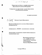 Бюджетный федерализм в системе общественного воспроизводства - тема диссертации по экономике, скачайте бесплатно в экономической библиотеке
