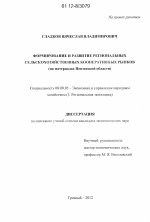 Формирование и развитие региональных сельскохозяйственных кооперативных рынков - тема диссертации по экономике, скачайте бесплатно в экономической библиотеке