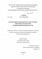 Организационно-экономические инструменты рыночной трансформации промышленной политики России - тема диссертации по экономике, скачайте бесплатно в экономической библиотеке