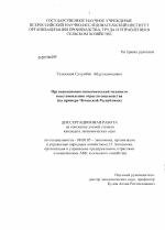Организационно-экономический механизм восстановления отрасли овцеводства - тема диссертации по экономике, скачайте бесплатно в экономической библиотеке