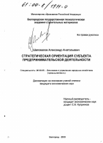 Стратегическая ориентация субъекта предпринимательской деятельности - тема диссертации по экономике, скачайте бесплатно в экономической библиотеке