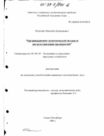 Организационно-экономический механизм реструктуризации предприятий - тема диссертации по экономике, скачайте бесплатно в экономической библиотеке
