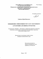 Повышение эффективности услуг системного аутсорсинга ИТ-инфраструктуры - тема диссертации по экономике, скачайте бесплатно в экономической библиотеке