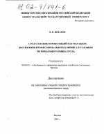 Согласование компетенций как механизм достижения профессионального клиринга в условиях регионального рынка труда - тема диссертации по экономике, скачайте бесплатно в экономической библиотеке
