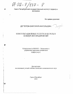 Консультационные услуги и их роль в конверсии предприятий - тема диссертации по экономике, скачайте бесплатно в экономической библиотеке