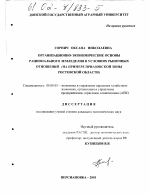 Организационно-экономические основы рационального земледелия в условиях рыночных отношений - тема диссертации по экономике, скачайте бесплатно в экономической библиотеке