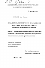 Механизм маркетингового исследования спроса на товары предприятия - тема диссертации по экономике, скачайте бесплатно в экономической библиотеке