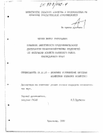 Повышение эффективности предпринимательской деятельности сельскохозяйственных предприятий - тема диссертации по экономике, скачайте бесплатно в экономической библиотеке