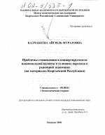 Проблемы становления и конвертируемости национальной валюты в условиях перехода к рыночной экономике - тема диссертации по экономике, скачайте бесплатно в экономической библиотеке