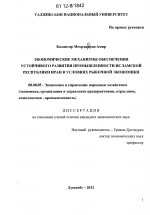 Экономические механизмы обеспечения устойчивого развития промышленности Исламской Республики Иран в условиях рыночной экономики - тема диссертации по экономике, скачайте бесплатно в экономической библиотеке