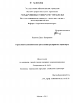 Управление экономическими рисками на предприятиях транспорта - тема диссертации по экономике, скачайте бесплатно в экономической библиотеке